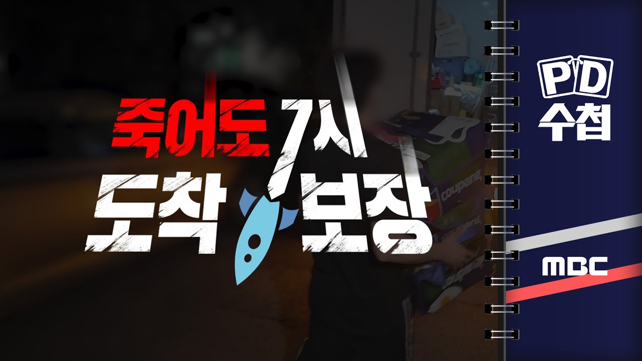 [PD수첩] 죽어도 7시까지 도착 보장 - 2024년 10월 1일 밤 10시 20분