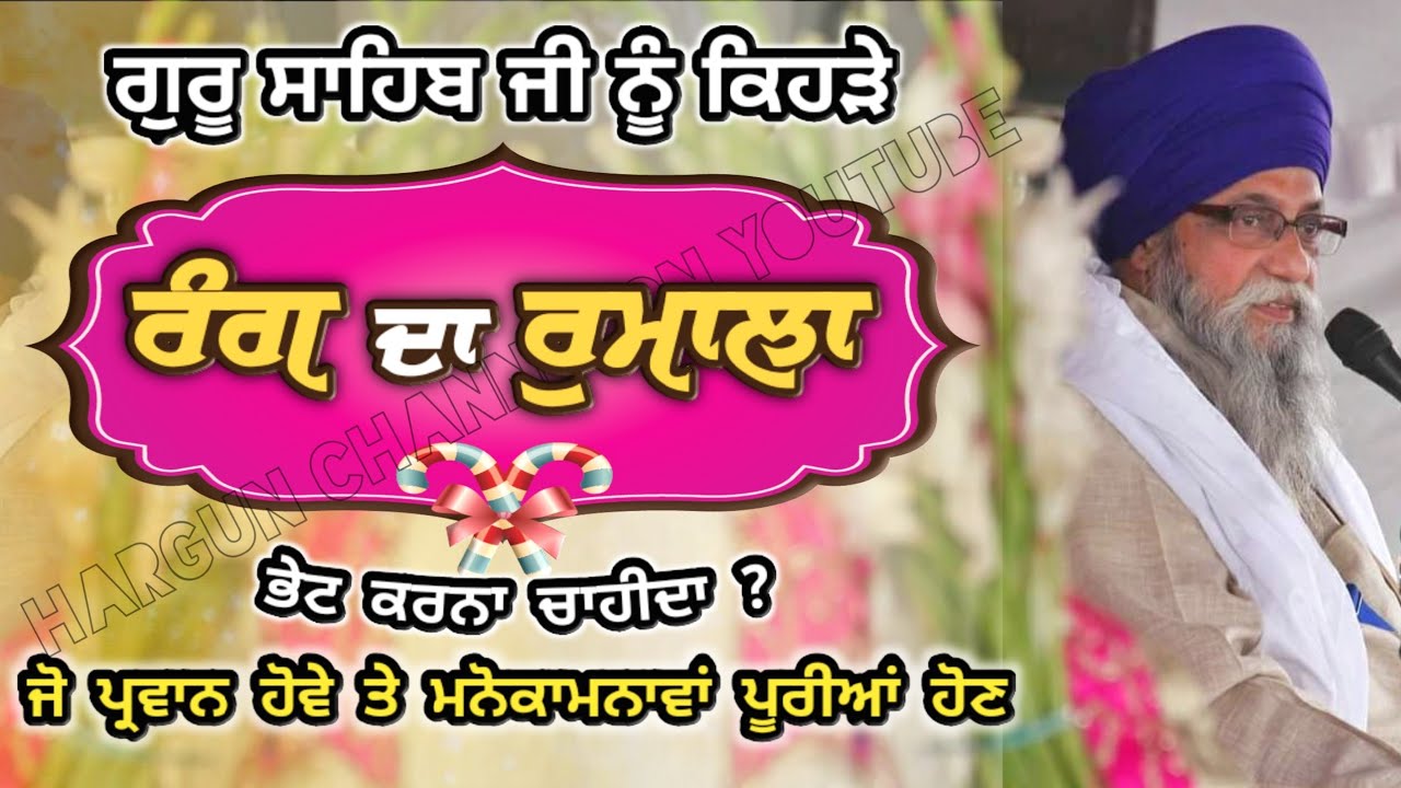 Guru Sahib Ji nu KEHRE RANG da RUMALA Bhett karna chahida ? Jo Parvaan hove te MANOKAMNAVA puria hon