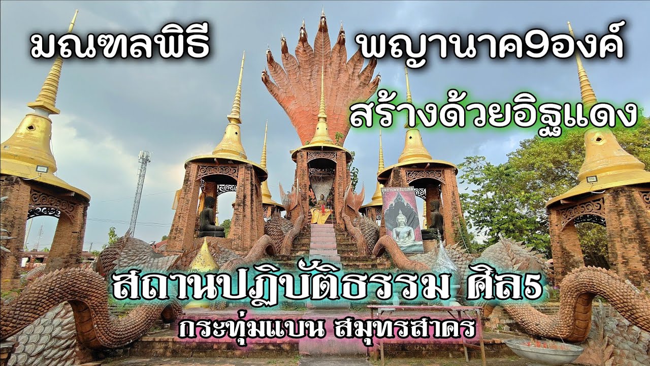 สถานปฏิบัติธรรมศีล 5 มณฑลพิธีพญานาค9องค์ ที่กระทุ่มแบน สมุทรสาคร/K thai channel