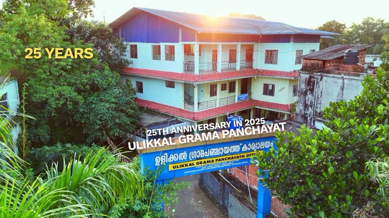 Ulikkal Grama Panchayat is celebrating its 25th anniversary in 2025 🥰 #kannur #kerala 