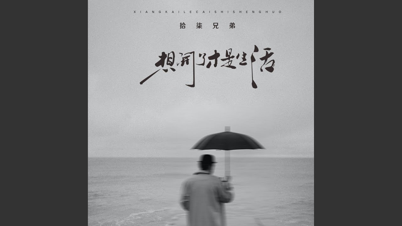 想开了才是生活