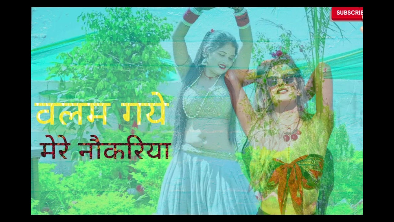 Balam gaye mere nokariya/बलम गये मेरे नौकरिया /anshu rawat