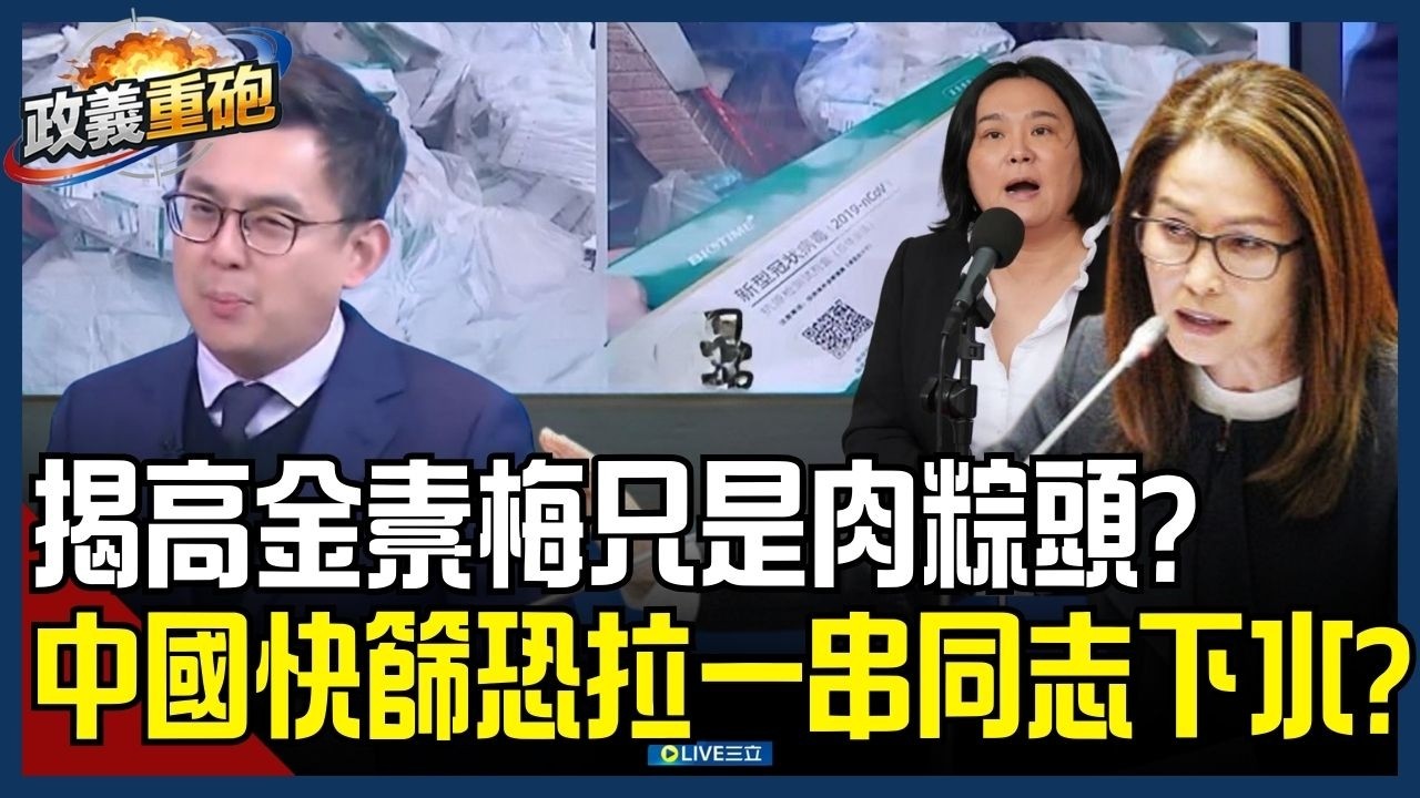 【政義重砲💥】高金素梅恐只是肉粽頭？曾募大量中國快篩有「紅色影子」？卓冠廷再揭驚人巧合？相同快篩陳玉珍也有？│20260211│三立新聞台