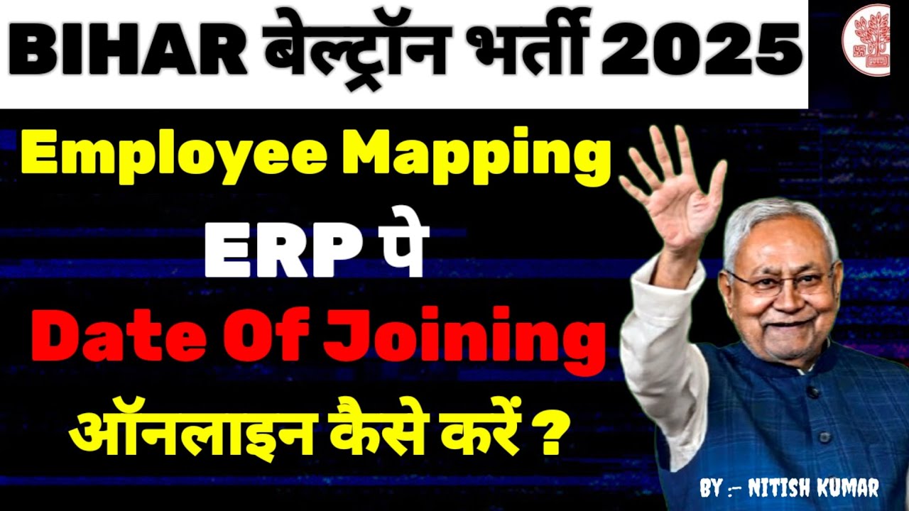 Bihar बेल्ट्रॉन Deo Employee मैपिंग | ERP पे Date Of जोइनिंग | Beltron Salary #news18 #beltron 