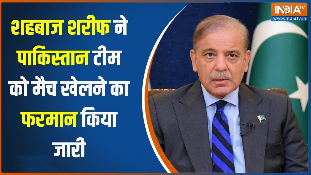Breaking News: शहबाज शरीफ ने पाकिस्तान टीम को मैच खेलने का फरमान किया जारी | Shehbaz Sharif |IndiaTV