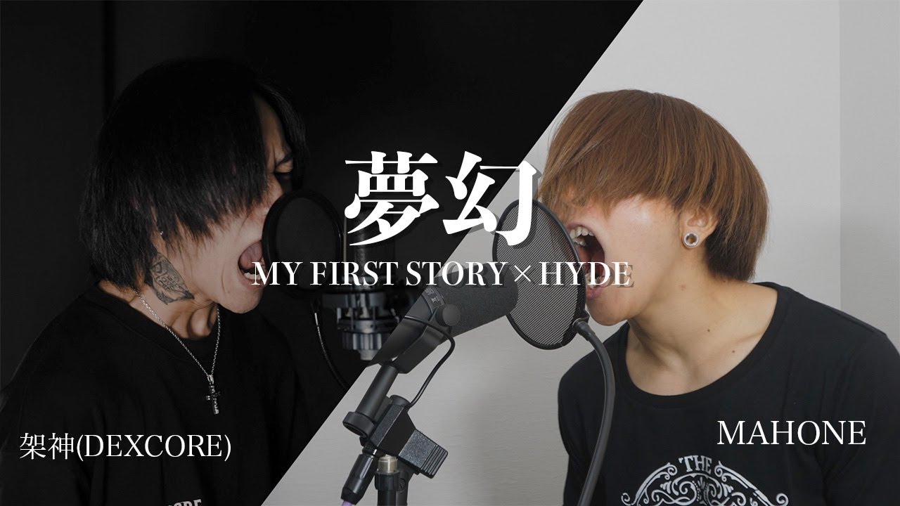メタルのプロ2人が本気で 夢幻 - MY FIRST STORY×HYDE 歌ってみた 【Cover by 架神(DEXCORE)×MAHONE】