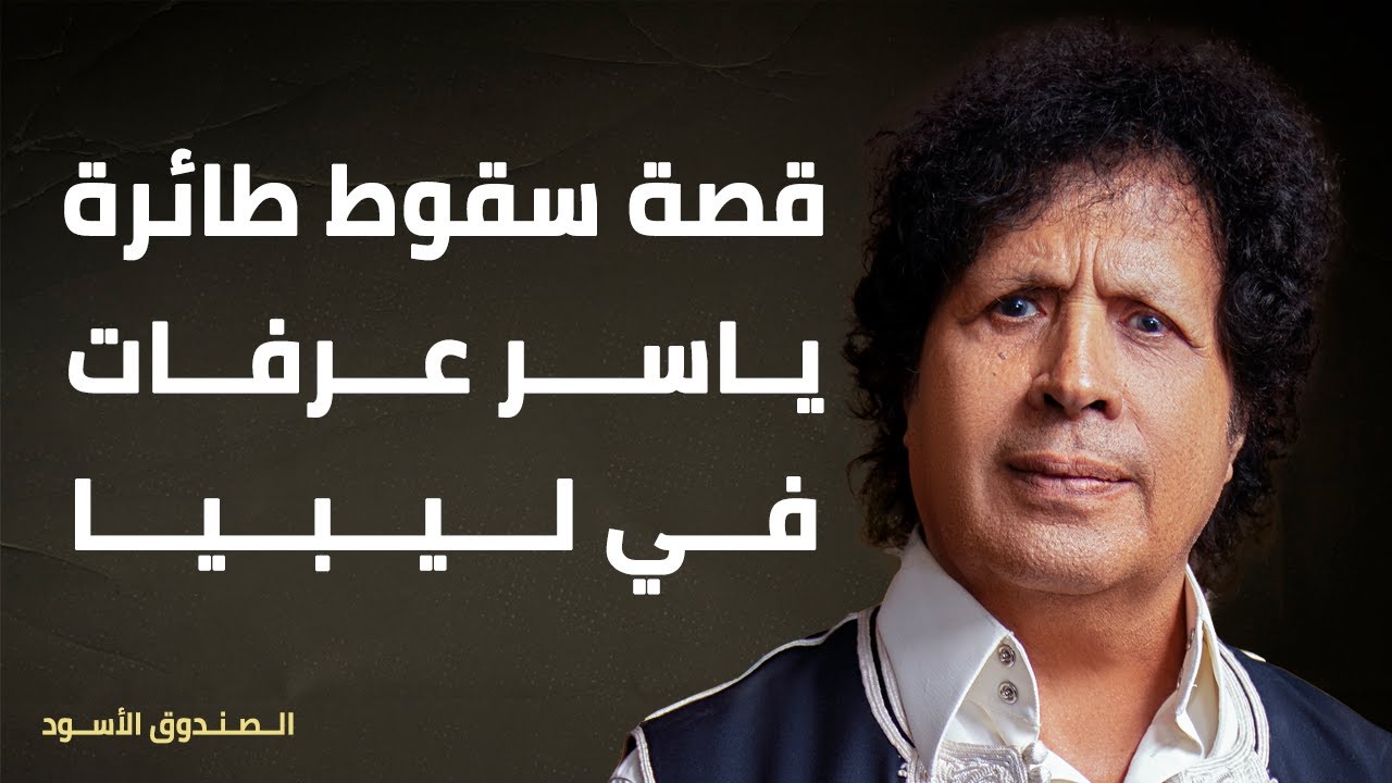 قصة سقوط طائرة ياسرعرفات في ليبيا