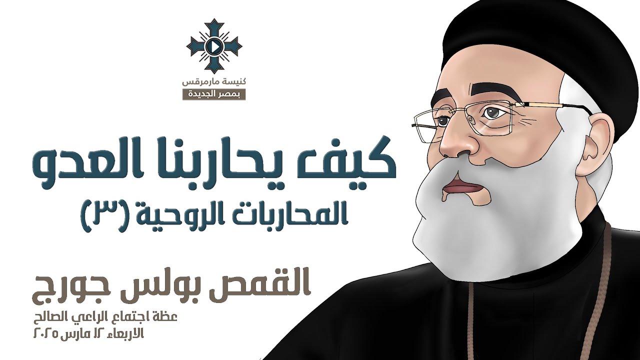 كيف يحاربنا العدو - أبونا بولس جورج - عظة إجتماع الراعي الصالح - الاربعاء 12 مارس 2025