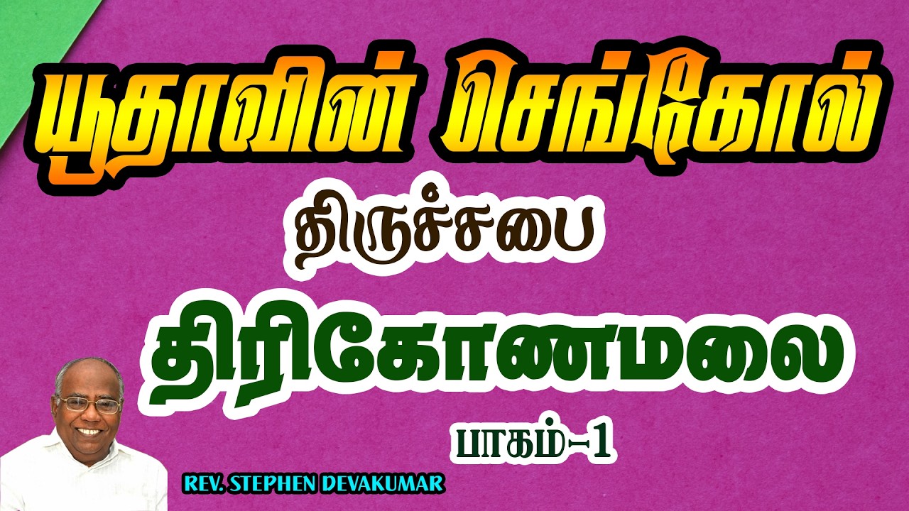 PART1 யூதாவின் செங்கோல் திருச்சபை திரிகோணமலை இலங்கை