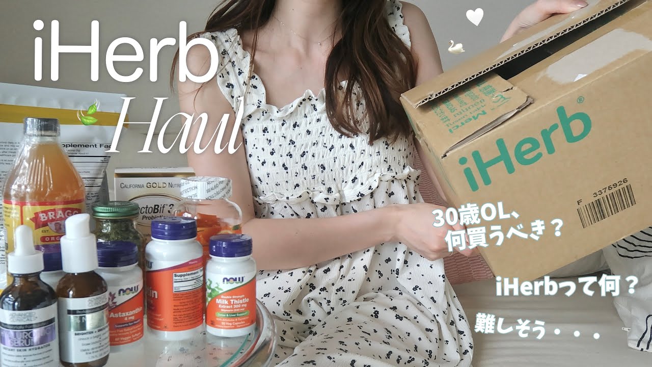 【初めてのiHerb購入品】30歳OLが美白やアンチエイジングのために買ったサプリや美容液🦢🌿