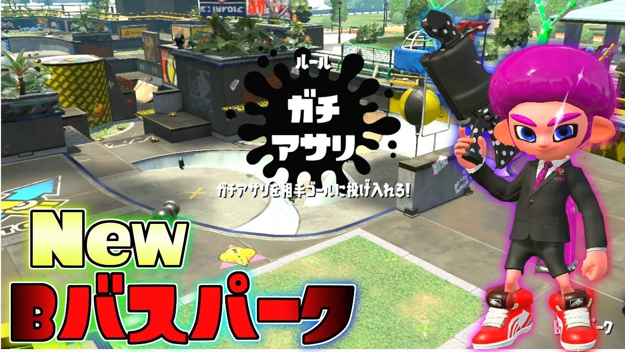 新Bバスパークが変わってなさすぎる件ww 新ベッチューシリーズを添えて  【スプラトゥーン2】