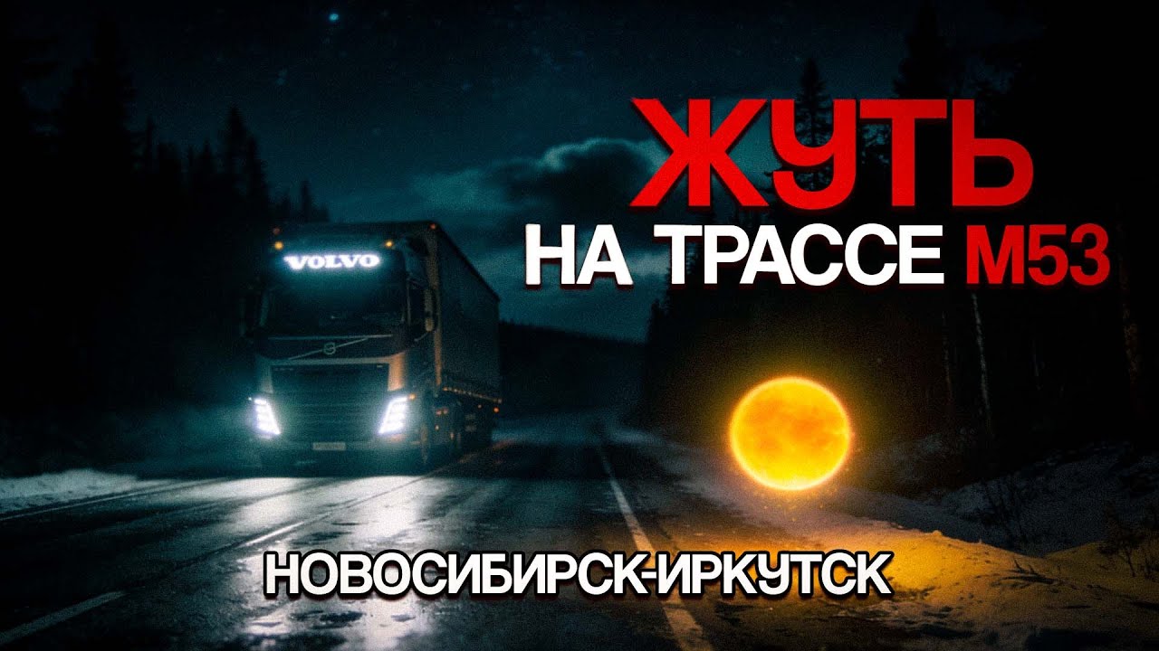 ТАКОГО я НЕ ОЖИДАЛ на ТРАССЕ М53 | Мистика из Сибири