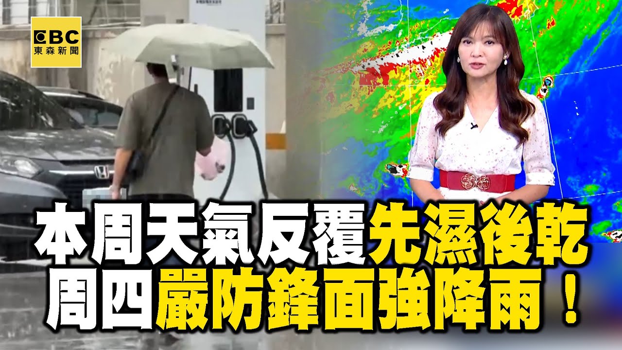 本周天氣反覆、先濕後乾 周四嚴防鋒面強降雨！今高溫 北22-23 中25 南29-30 東22-28度｜20250526【淑麗早安氣象】