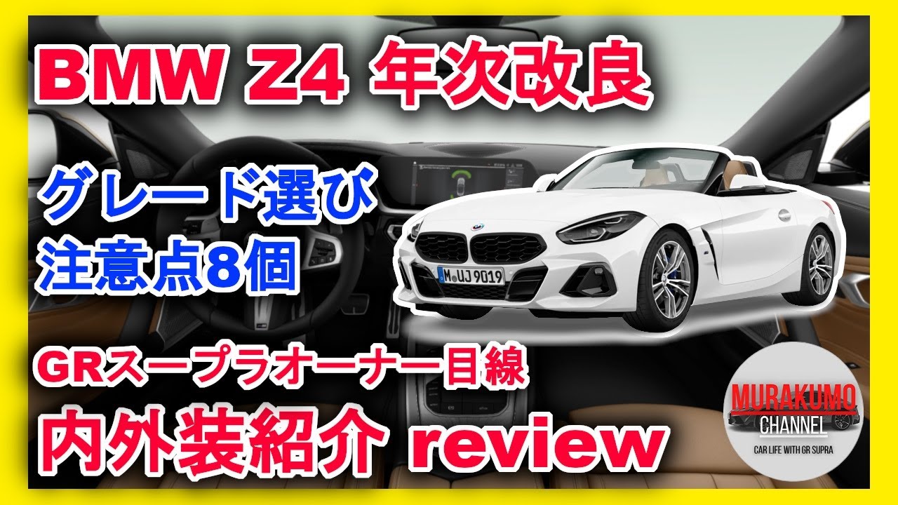 [新型車紹介] BMW Z4内外装紹介 グレード選びの注意点とスープラオーナー目線での魅力チェック