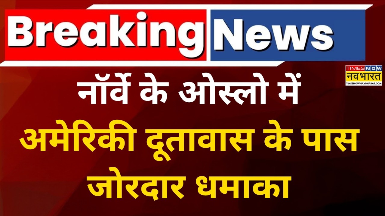 Iran- US War:ईरान-अमेरिका के जंग के बीच Norway के Oslo US embassy के पास जोरदार धमाका |Breaking news