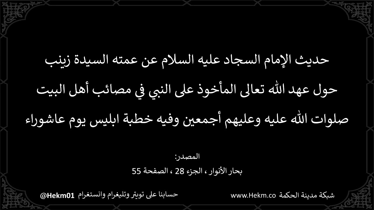 حديث الإمام السجاد(ع) عن السيدة زينب حول عهد الله تعالى المأخوذ على النبي(ص) في مصائب أهل البيت