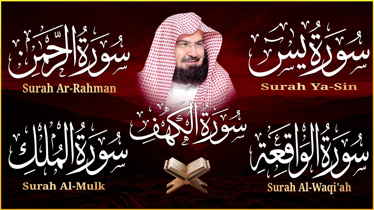 سورة يس + الواقعة + الرحمن + الملك + الكهف للرزق والشفاء العاجل باذن الله💚 عبد الرحمن السديس