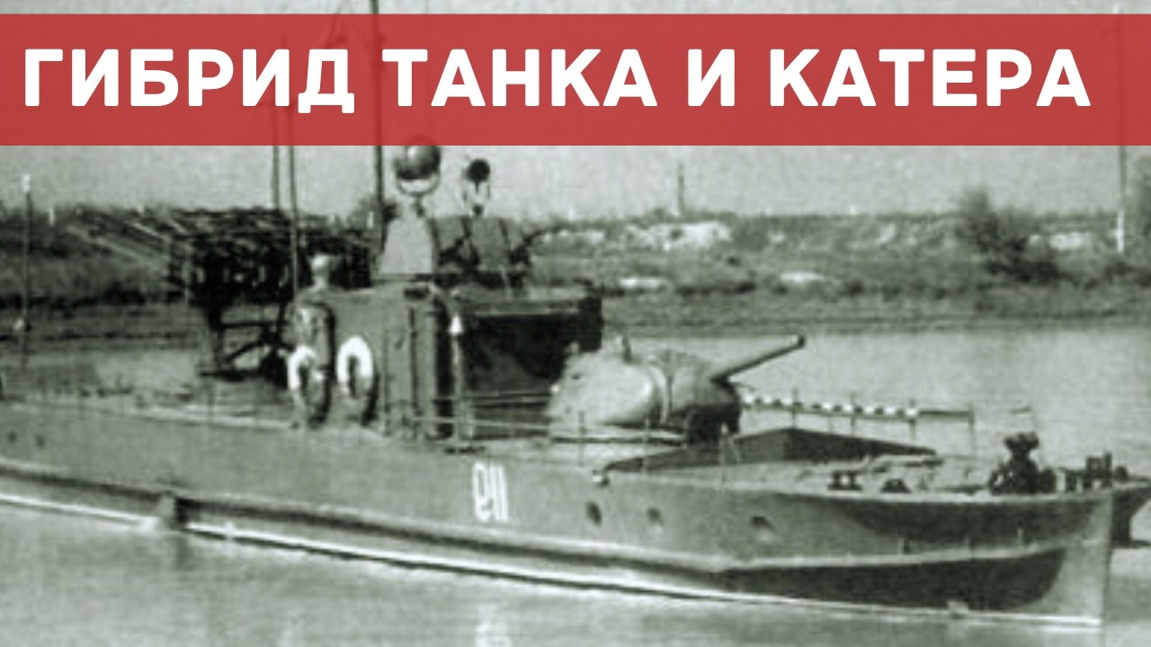 Смесь танка и катера— безумие или гениальность? История речных танков СССР