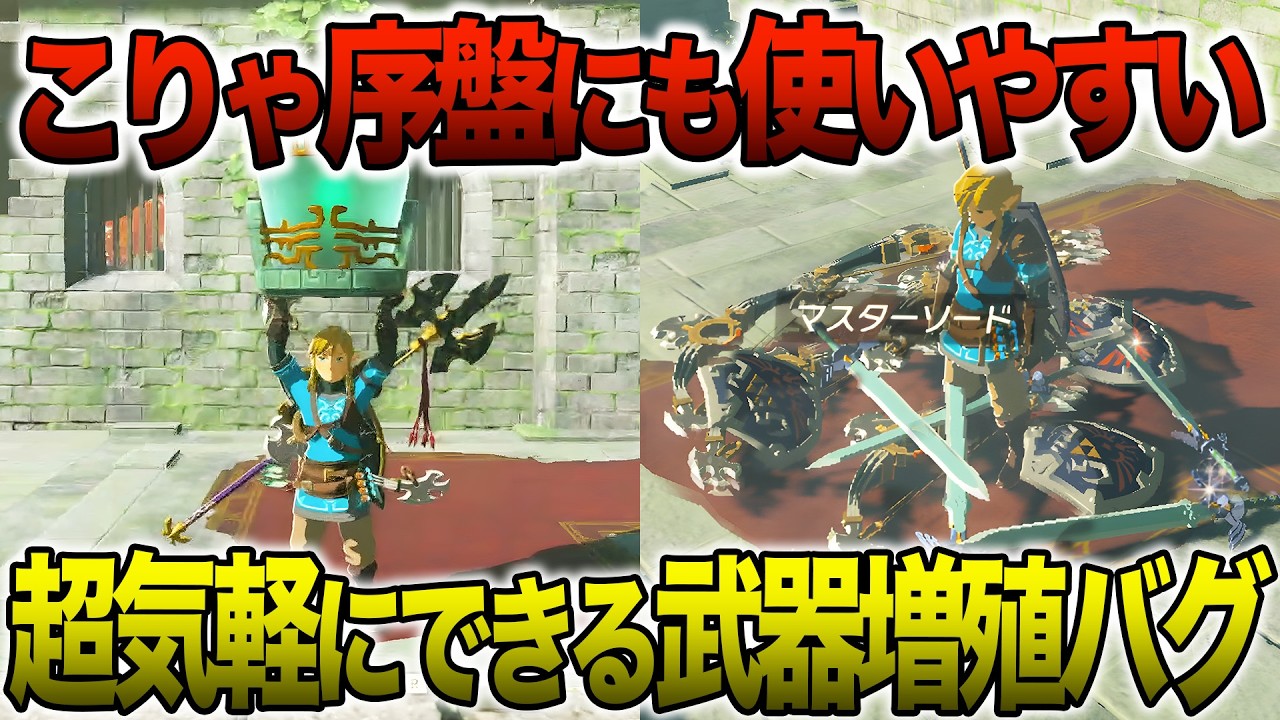 【解説】大量の武器を集める必要もなし！超気軽にできる武器増殖(v1.4.2)【ゼルダの伝説 ティアーズ オブ ザ キングダム 】