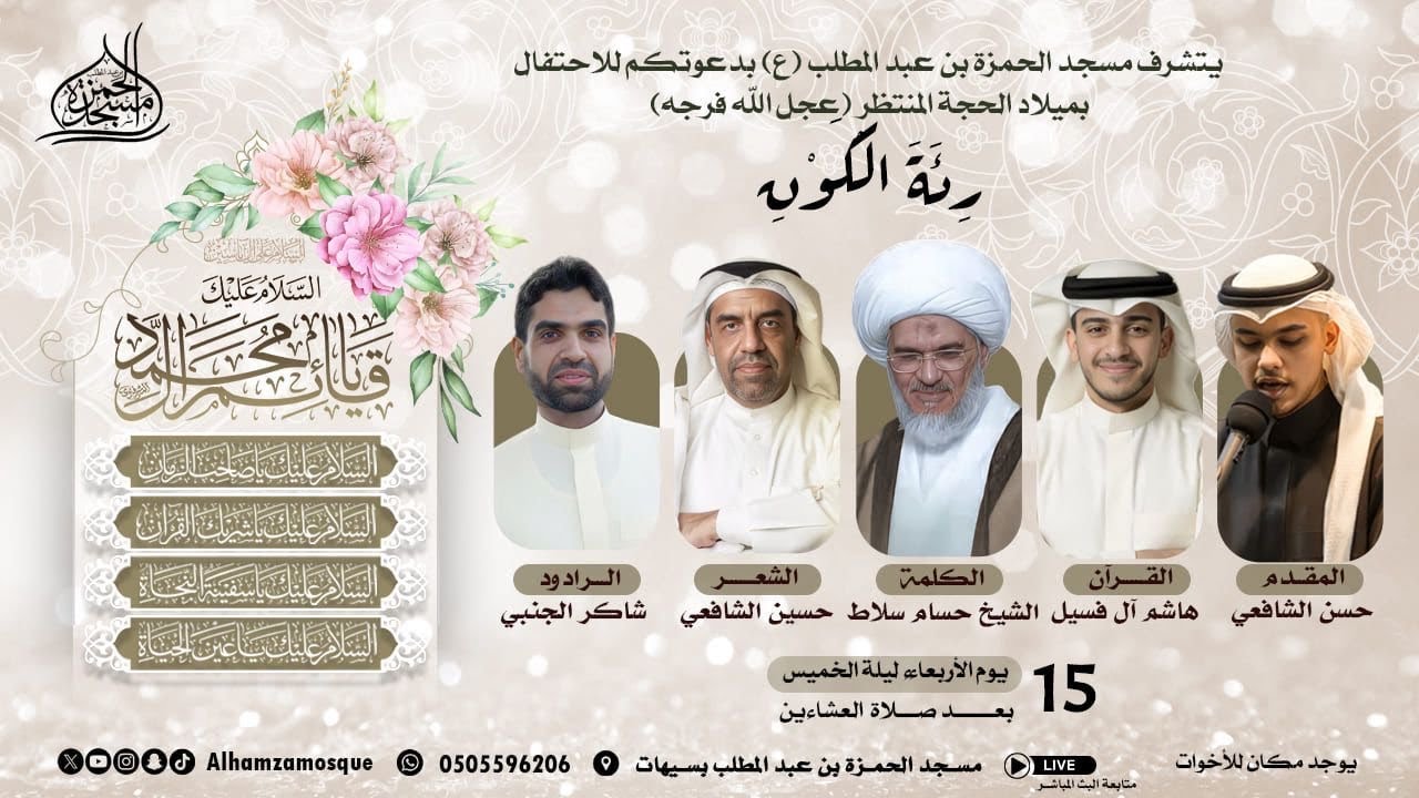 الاحتفال بميلاد الحجة المنتظر عليه اسلام (عجل الله فرجة)   | 15/ 08/ 1447ه