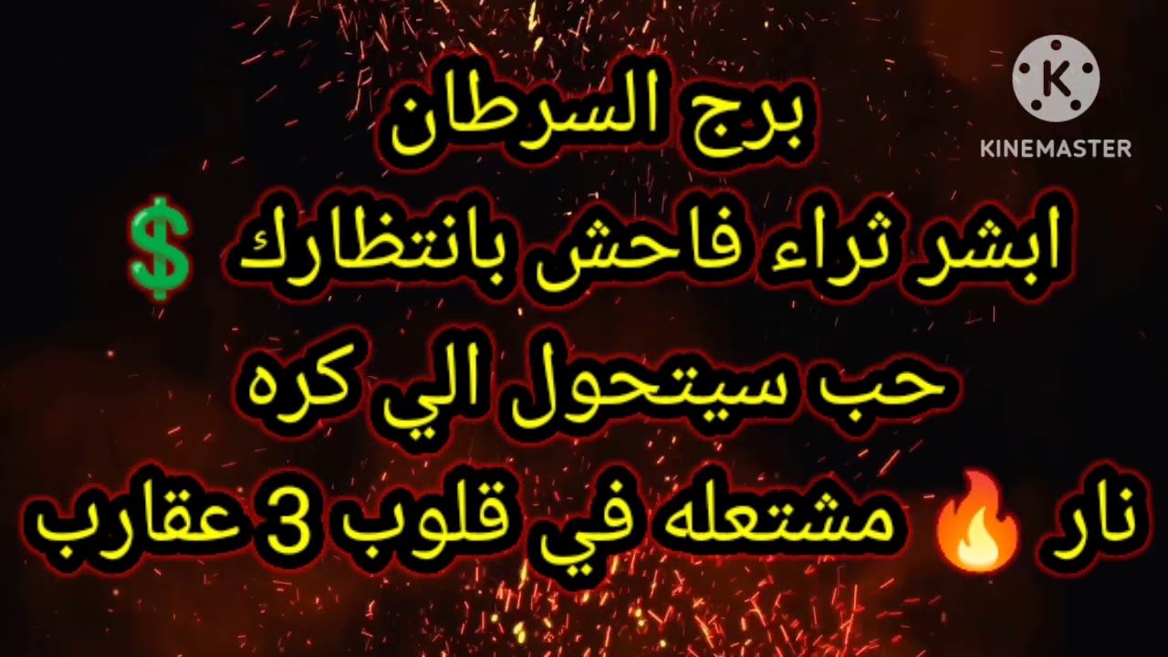 برج السرطان ابشر ثراء فاحش بانتظارك حب سيتحول الي كره