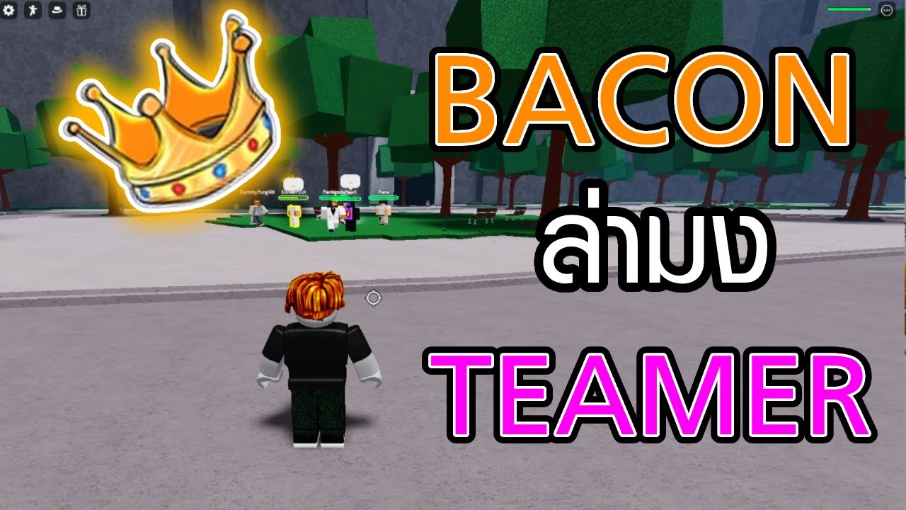 ภารกิจ ปลอมเป็นเบค่อน ล่ามงกุฎทีมเมอร์ โดยใช้ Tatsumaki  | Roblox The Strongest Battlegrounds