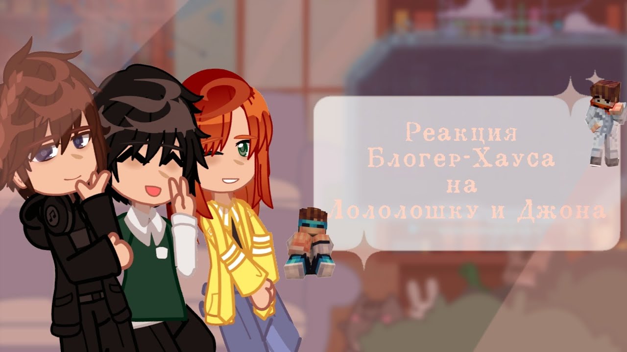 💠Реакция Блогер-Хауса (+Дилан) на Лололошку и Джона💠 ||УСКОРЬТЕ НА 1.85x||