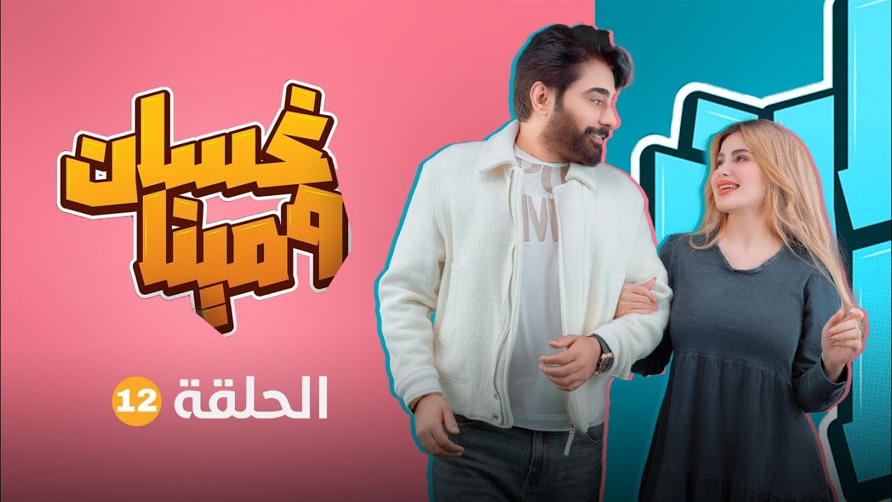 غسان ومينا | الحلقة الثانية عشر