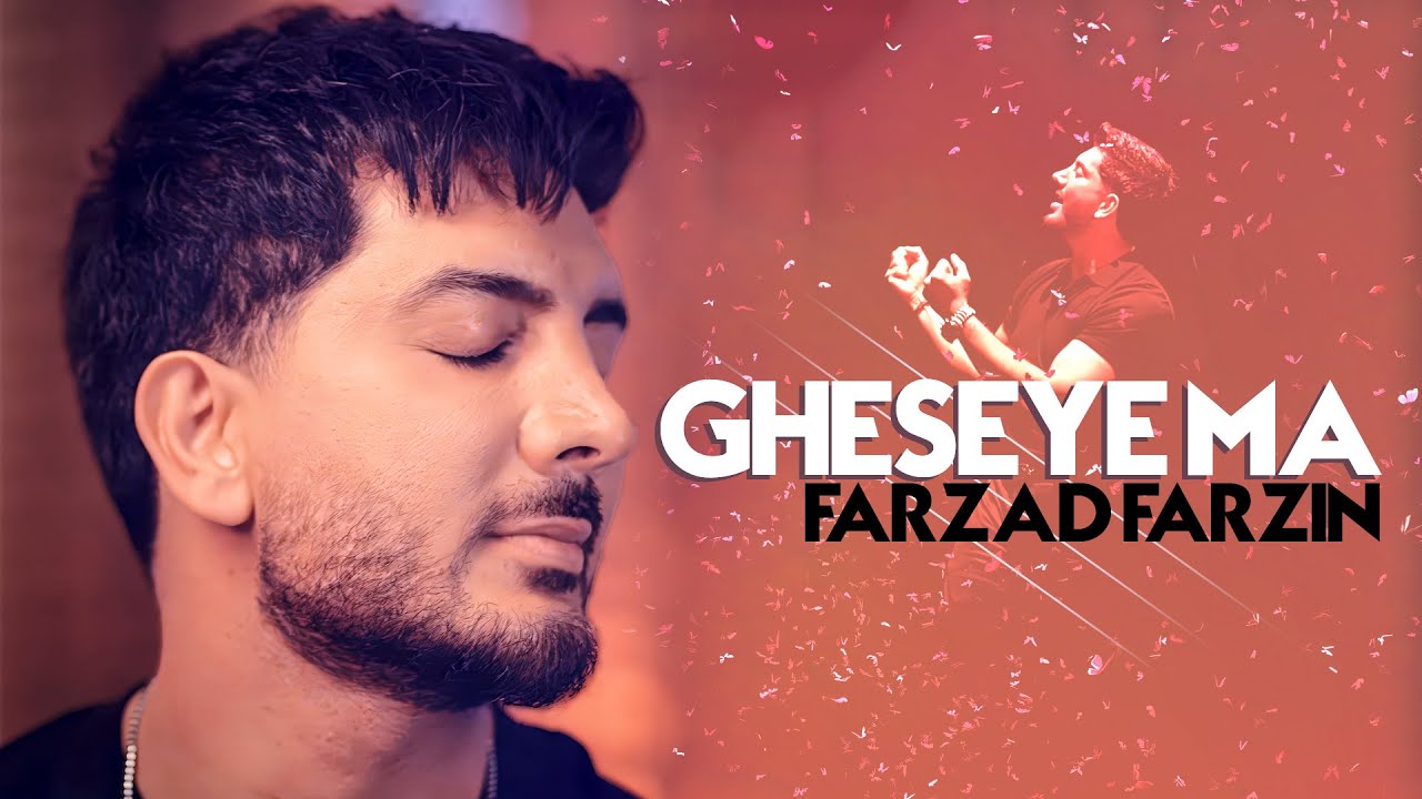 Farzad Farzin - Gheseye Ma Music Video | فرزاد فرزین - موزیک ویدیو آهنگ جدید قصه ما