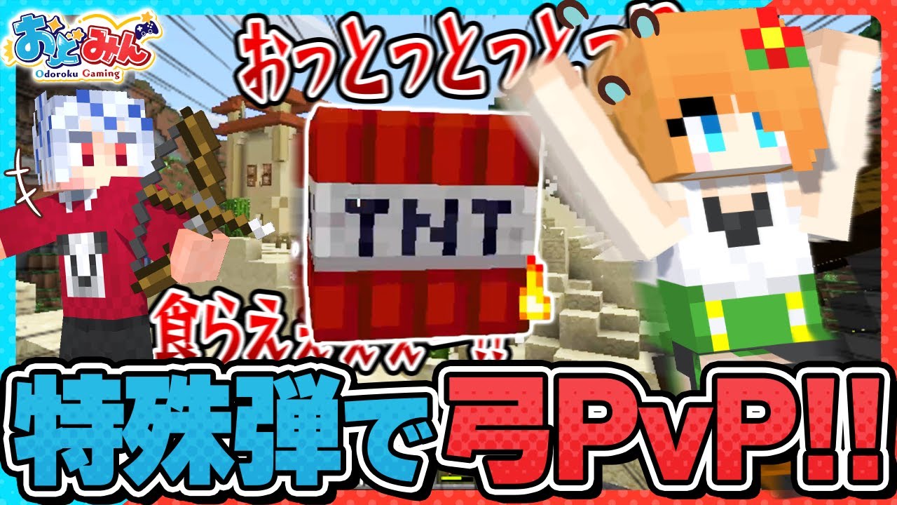 【マイクラ🎨】弓で相手の島をぶっ壊せ!!爆発、炎上、特殊攻撃なんでもアリのPVPがエグすぎるwww【#おどみん】