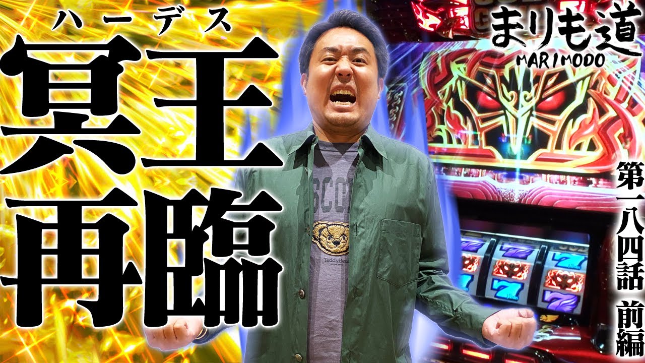 【まりも道】もしかして６！？天国からの当たりを量産し、虎視眈々と爆発を狙う！【第184話 -前編】【アナザーゴッドハーデス‐解き放たれし槍撃ver.‐】