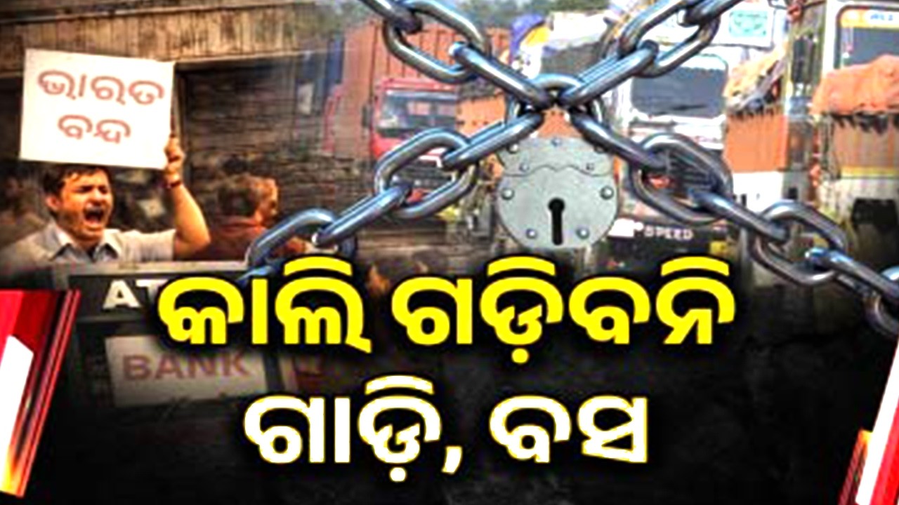 କାଲି ଗଡିବନି ଗାଡ଼ି, ବସ୍ | Farmer Groups Support Nationwide Bharat Bandh Scheduled for Tomorrow
