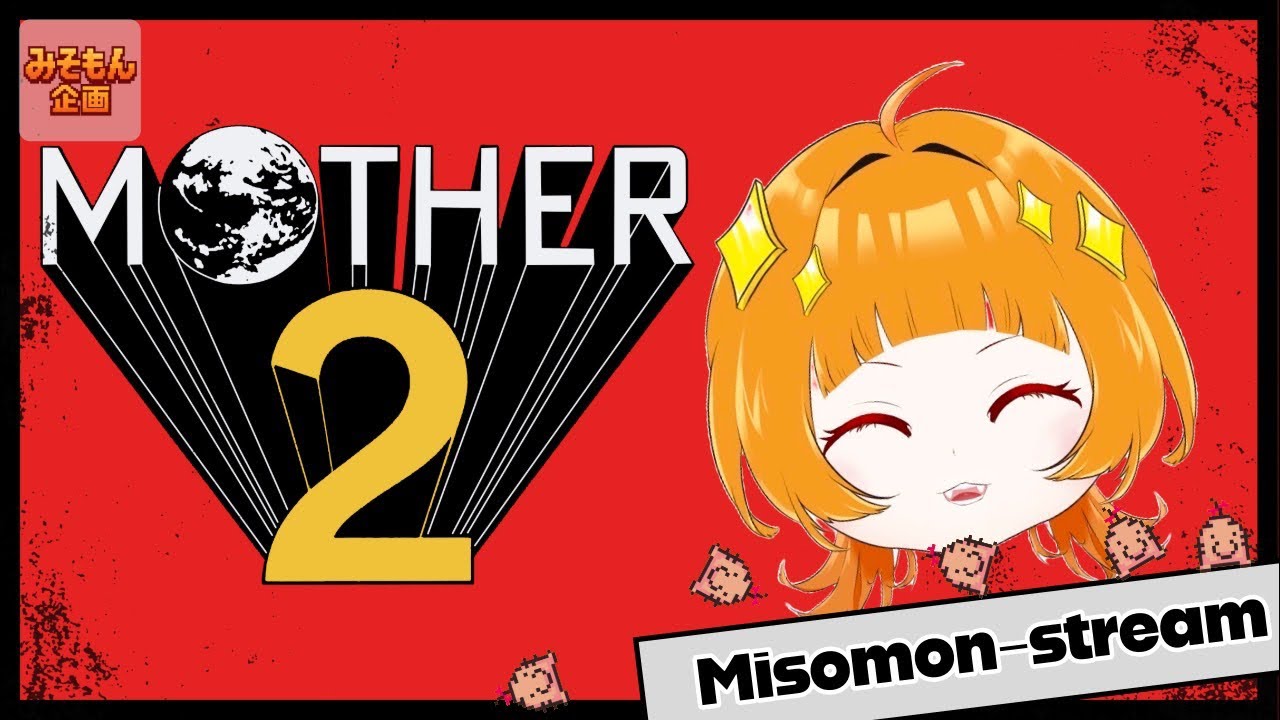 【MOTHER2】脱　キ　ャ　ラ　メ　ル【みそもん企画】