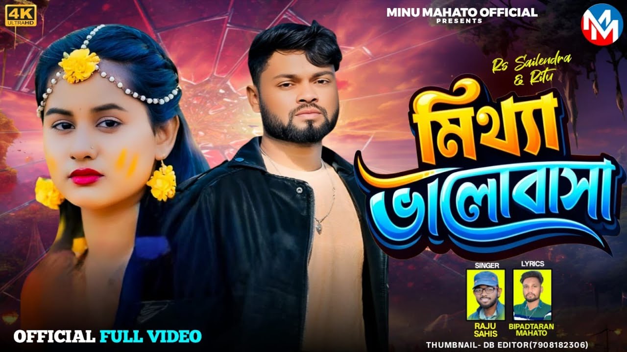 Mithya Bhalobasa || মিথ্যা ভালোবাসা || Rs Sailendra & Ritu || Purulia Sad Video Song || Minu Mahato