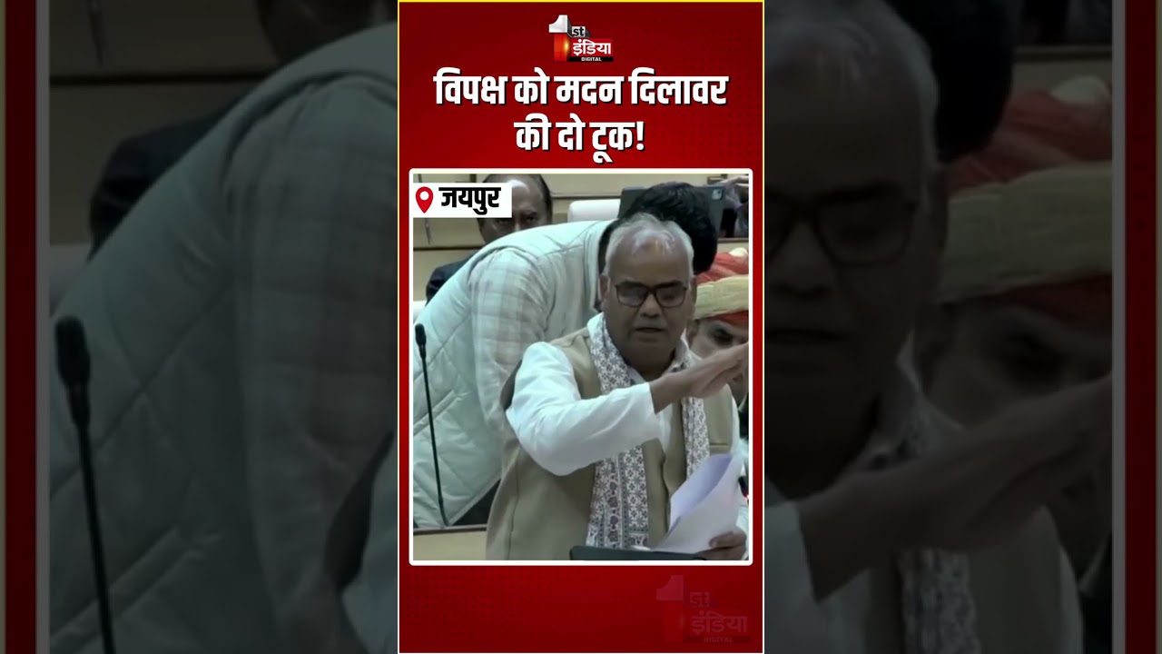 Rajasthan Vidhansabha Budget Session 2026: विपक्ष को Madan Dilawar की दो टूक! | BJP Vs Congress