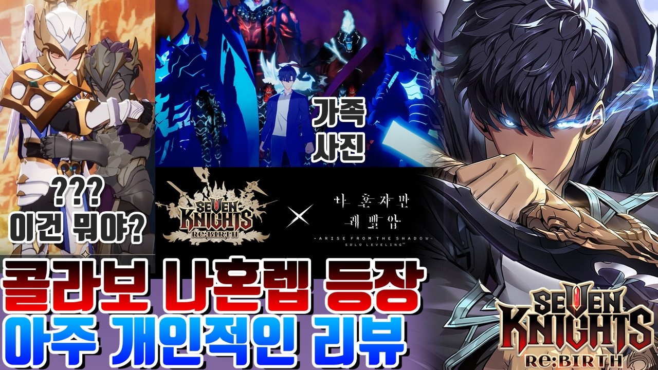 세븐나이츠 리버스 고기반찬인줄 알았는데 콩고기임 나혼자만레벨업 콜라보 개인적인 평가+세나 ㄱ같은점을 알아보자 [시도]