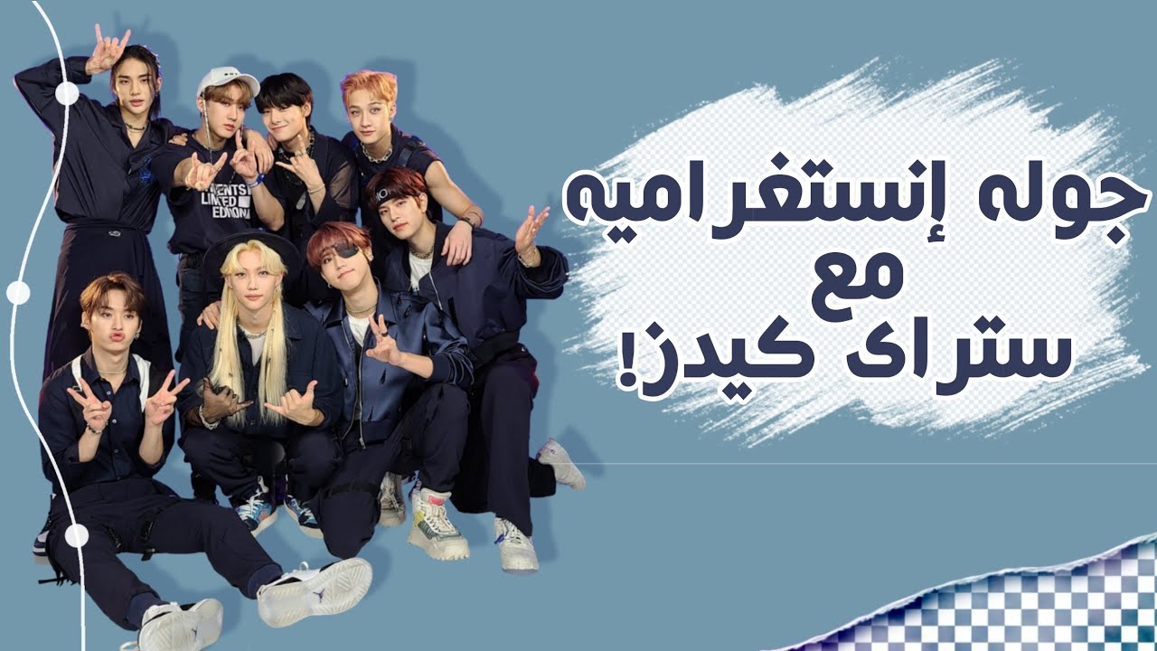 جولة انستغرامية مع ستراي كيدز 🦋💞(سكيز)✨