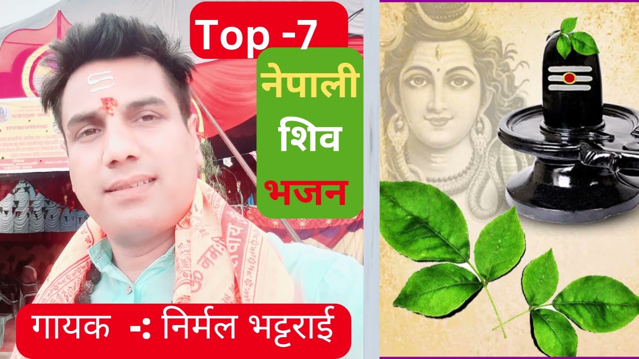 नेपाली शिव भजनहरु \ गायक - निर्मल भट्टराई \ Nirmal Bhattarai \ Nepali Shiva Bhajan2080 \Viral Bhajan