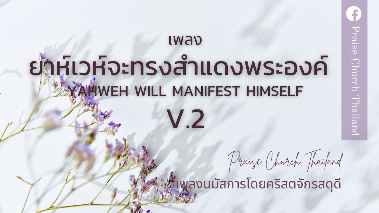 เพลง ยาห์เวห์จะทรงสำแดงพระองค์ V.2 : คริสตจักรสดุดี