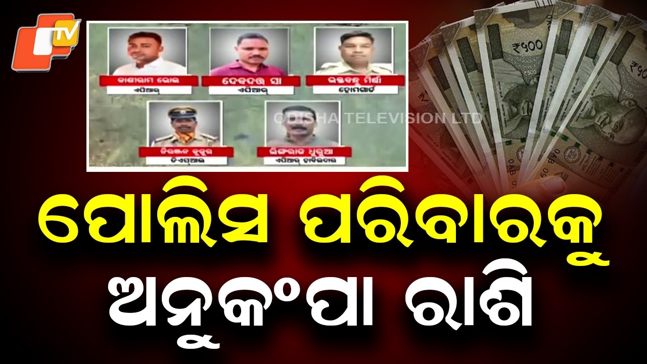 Jharsuguda : ₹5 Lakh Ex-Gratia for Deceased Policeman’s Family