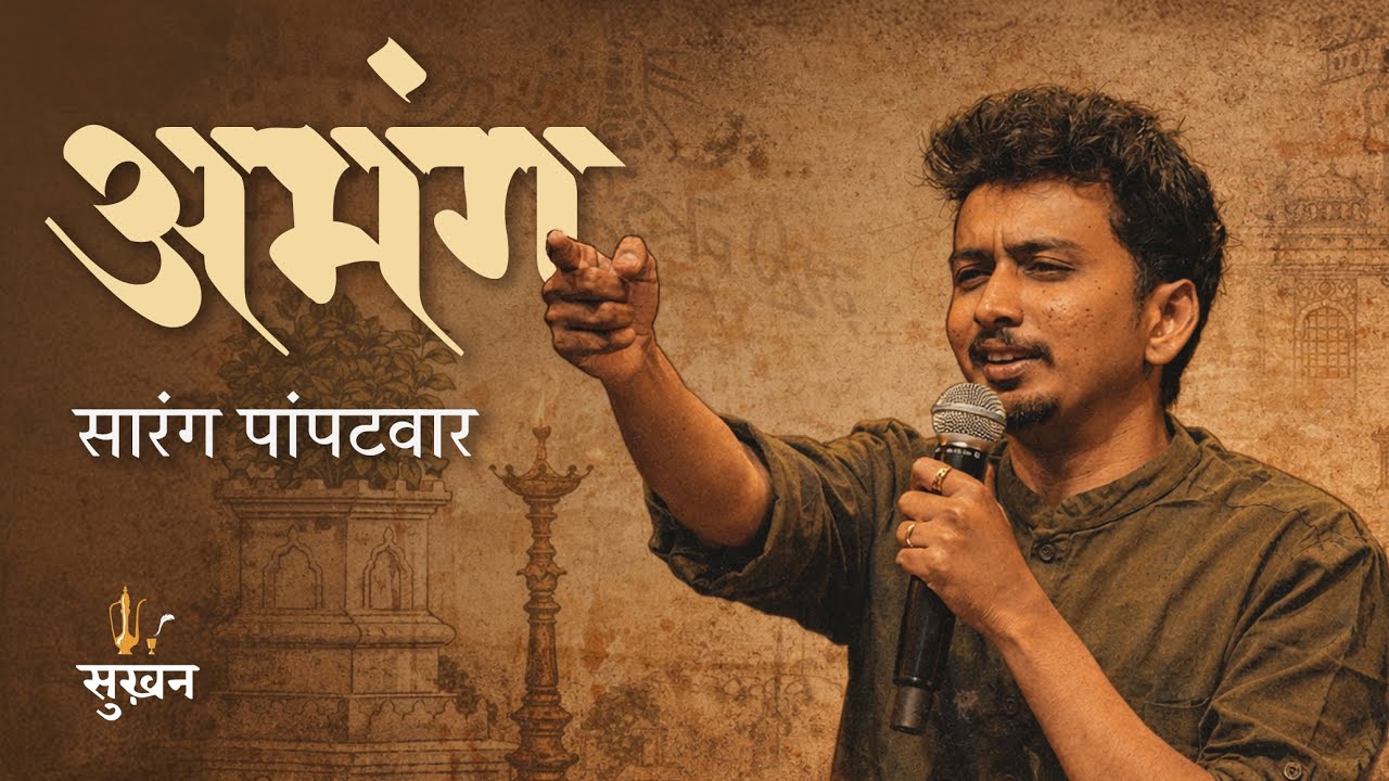 Abhang by Sarang Pampatwar | Maza Kshan Kshan | Marathi Kavita | Jashn-e-Sukhan
