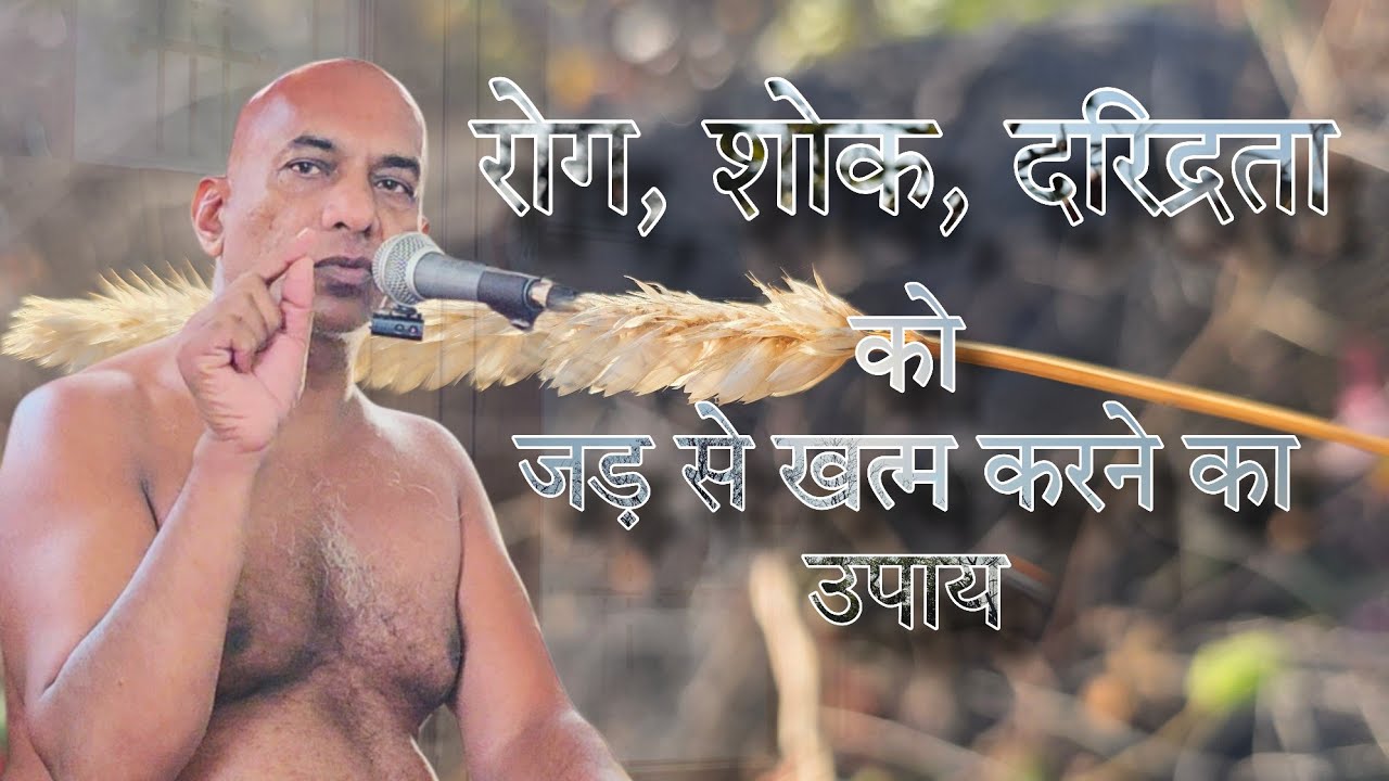 रोग, शोक, दरिद्रता को जड़ से खत्म बस एक उपाय/  kha 7.3.26 / munishri nirlobh sagar ji maharaj