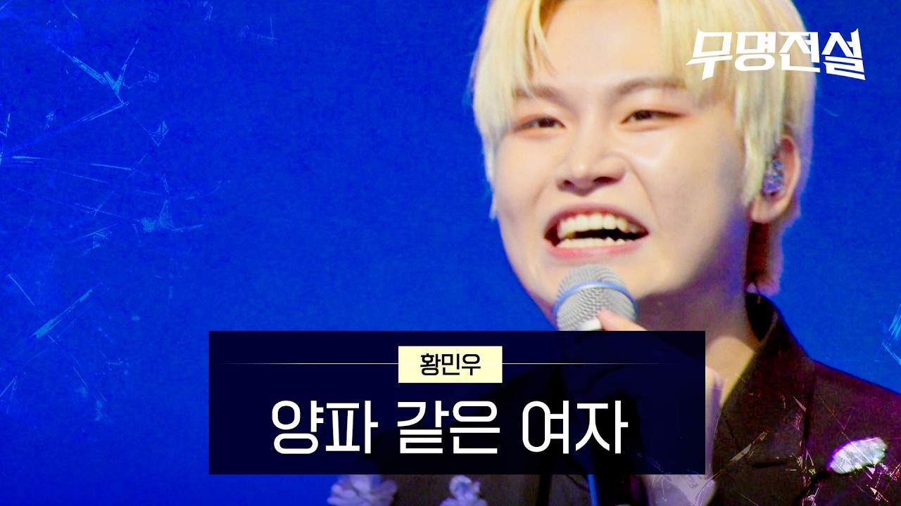황민우 - 양파 같은 여자｜무명전설 3회