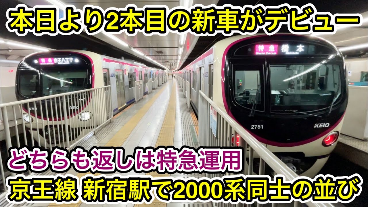 【2本目の新型車両 • 営業運転を開始 🎉】京王線 2000系2702F「日立フルSiC-VVVF＋かご形三相誘導電動機」 , すぐに2701Fもやって来て新宿駅で同じ新型車両同士の並ぶ光景に遭遇