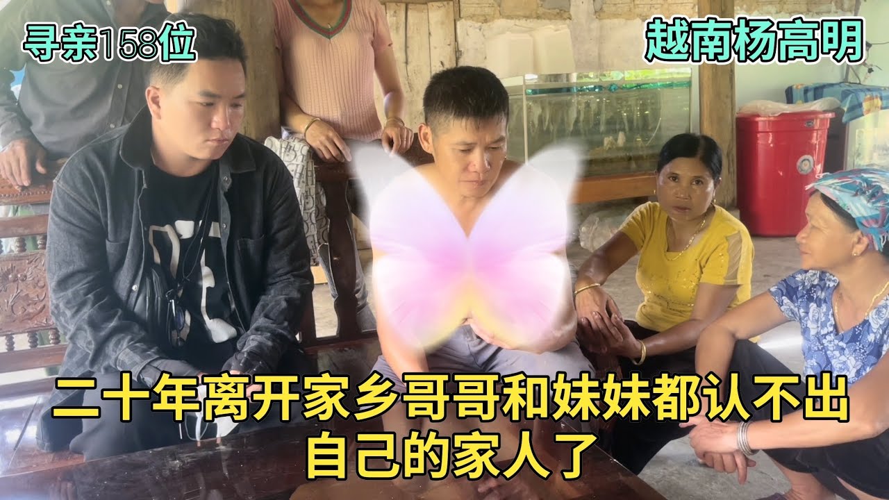 寻亲第158位-20年离开家乡哥哥和妹妹都认不出自己的家人了