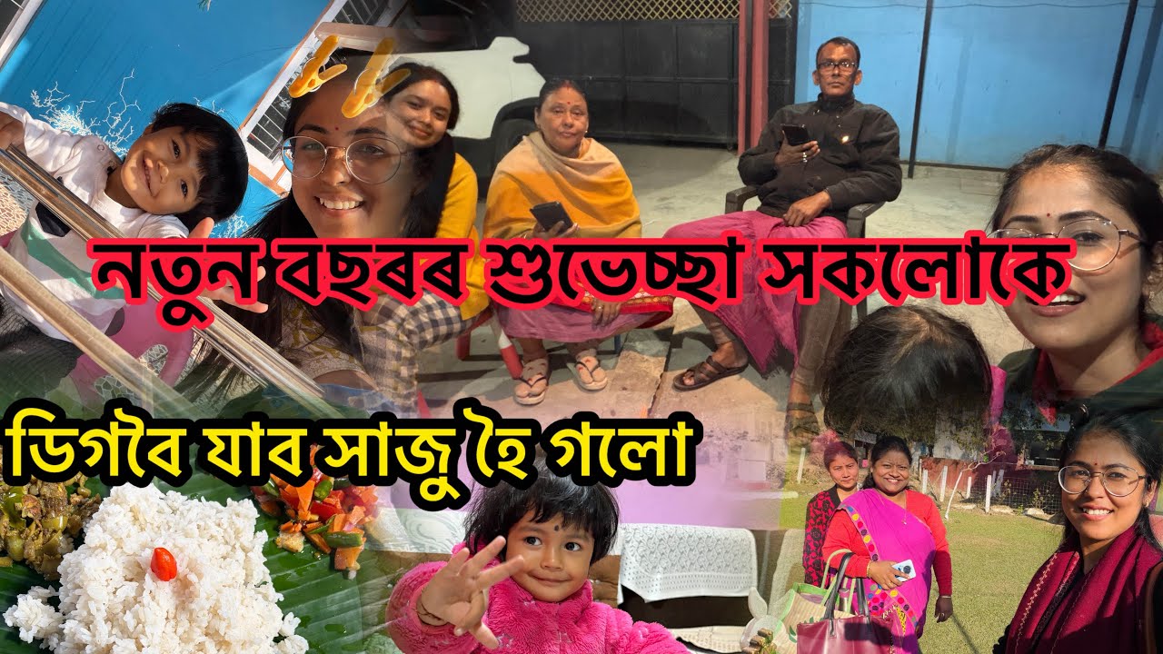 ডিগবৈ যাব সাজু হৈ গলো🥰/ইমনৰ বাবে গিফ্ট কি কি ললোঁ 😍/নতুন বছৰ কেনেদৰে আদৰিলো,সকলোৰে ভাল হওক♥️