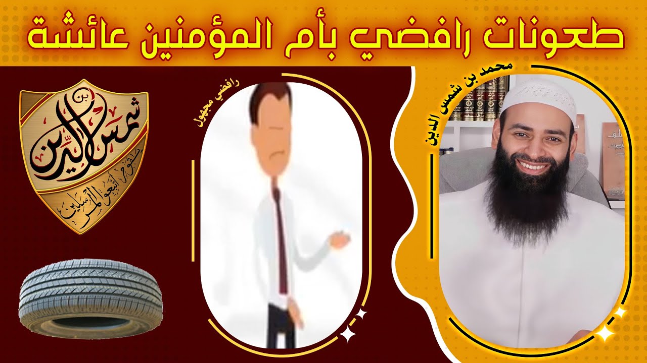طعونات رافضي بأم المؤمنين عائشة رضي الله عنها ~ محمد بن شمس الدين