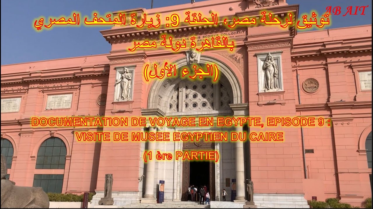 MUSEE EGYPTIEN DU CAIRE  توثيق لرحلة مصر، الحلقة 9: زيارة المتحف المصري بالقاهرة (الجزء الأول)
