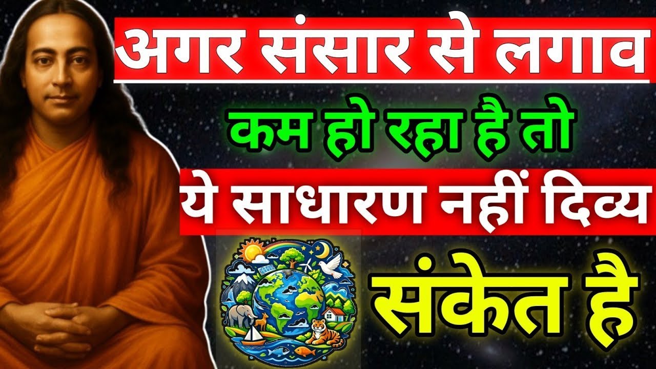 अगर संसार से लगाव कम हो रहा है, तो ये साधारण नहीं, दिव्य संकेत है