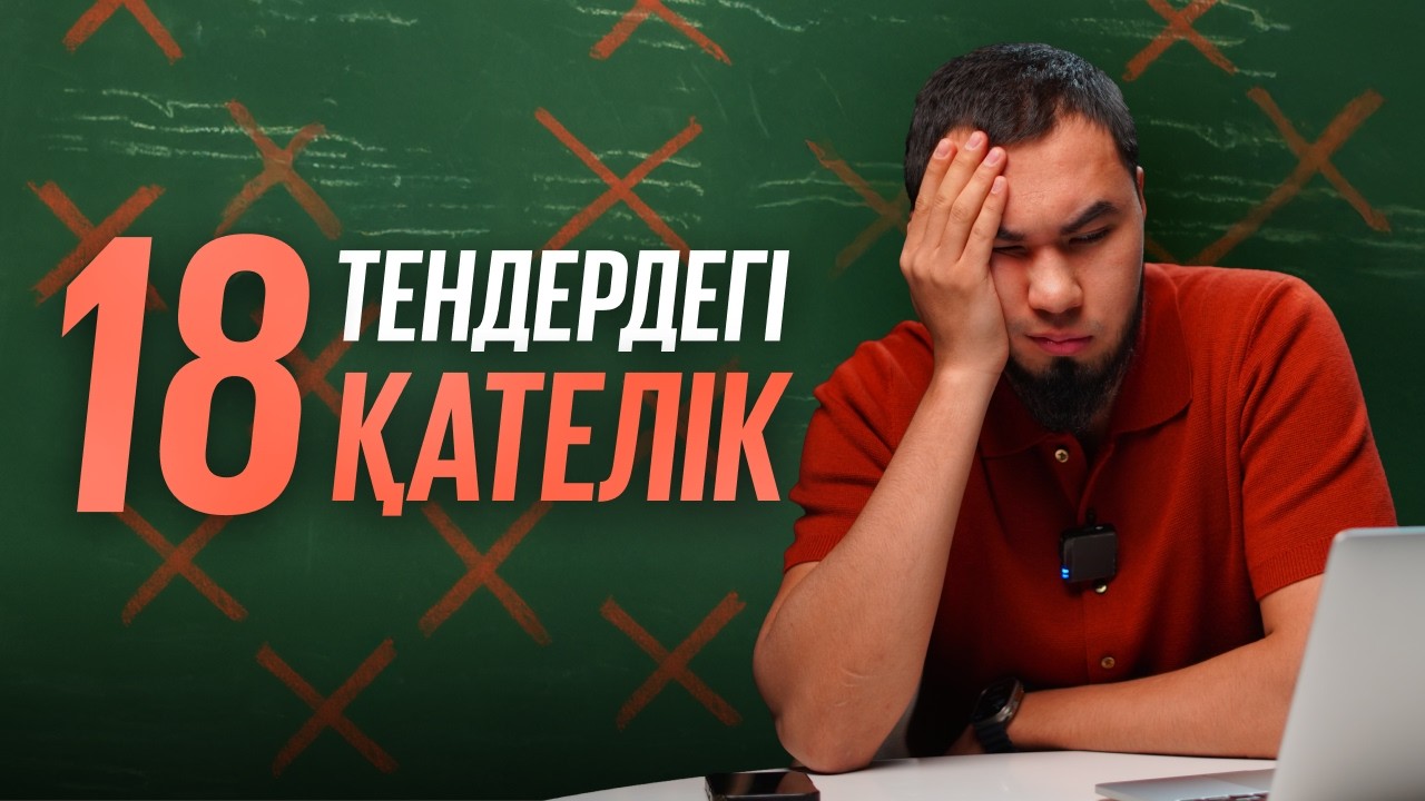 Тендердегі жібермеу керек 18 қателік